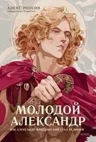 Молодой Александр. Как Александр Македонский стал Великим - Алекс Роусон - 2023 год
