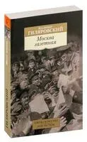 Москва газетная - Владимир Гиляровский - 2024 год