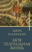 Моя театральная жизнь - Эдвард Радзинский - 2024 год