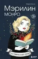 Мэрилин Монро - Мария Хессе - 2021 год