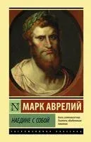 Наедине с собой - Аврелий Марк - 2024 год