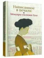Написанное в печали. Мемуары госпожи Хон - 2024 год
