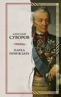 Наука побеждать - Александр Суворов - 2025 год