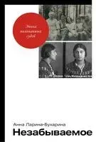 Незабываемое - Анна Ларина-Бухарина - 2025 год