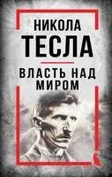 Никола Тесла. Власть над миром - Никола Тесла - 2025 год