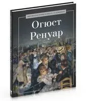 Огюст Ренуар - А. Курилина - 2024 год