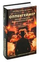 Оппенгеймер. Триумф и трагедия Американского Прометея - Кай Берд, Мартин Дж. Шервин - 2023 год