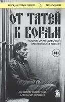 От татей к ворам. История организованной преступности в России - А. Воробьёв, Александр Евдокимов - 2025 год