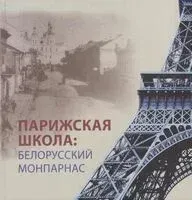 Парижская школа: Белорусский Монпарнас и художественное сообщество ХХ века. Факты и путеводитель - Алла Змиева - 2025 год
