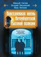 Повседневная жизнь Петербургской сыскной полиции - Валерий Введенский, Иван Погонин, Николай Свечин - 2024 год