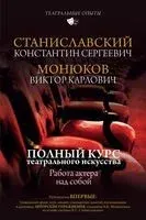 Полный курс театрального искусства. Работа актёра над собой - Виктор Монюков, Константин Станиславский - 2020 год