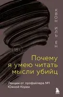 Почему я умею читать мысли убийц. Лекции от профайлера №1 в Южной Корее - Иль Ён Квон - 2025 год