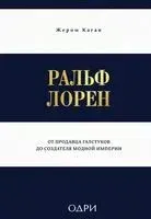Ральф Лорен. От продавца галстуков до создателя модной империи - Жером Каган - 2025 год