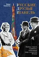 Русские друзья Шанель - Елена Селестин - 2024 год