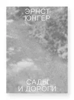 Сады и дороги - Эрнст Юнгер - 2025 год