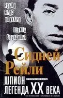 Сидней Рейли: шпион-легенда XX века. Исто­рические факты, воспоминания соратников и близких - Пепита Бобадилья, Робин Брюс Локкарт - 2022 год