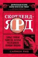Скотленд-Ярд. Самые громкие убийства, которые расследовала полиция Лондона - Саймон Рид - 2025 год