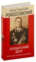 Солдатский долг - Константин Рокоссовский - 2025 год