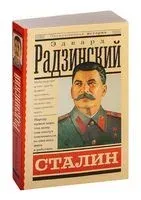 Сталин - Эдвард Радзинский - 2024 год