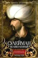 Сулейман Великолепный. Величайший султан Османской империи - Гарольд Лэмб - 2024 год