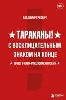 Тараканы! С восклицательным знаком на конце. 30 лет в панк-роке вопреки всему - Владимир Еркович - 2021 год