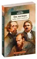 Три мастера. Бальзак. Диккенс. Достоевский - Стефан Цвейг - 2024 год