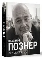 Тур де Франс - Владимир Познер - 2024 год