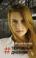 Тюремный дневник - Мария Бутина - 2020 год