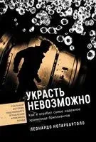 Украсть невозможно. Как я ограбил самое надежное хранилище бриллиантов - Леонардо Нотарбартоло - 2025 год