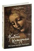 Улыбка Катерины. История матери Леонардо - Карло Вечче - 2024 год
