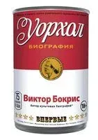Уорхол - Виктор Бокрис - 2019 год