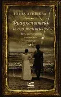 Франкенштейн и его женщины. Пять англичанок в поисках счастья - Нина Агишева - 2022 год