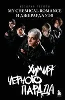 Химия черного парада: История группы My Chemical Romance и Джерарда Уэя - Анна Ахатова - 2025 год