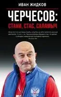 Черчесов. Стани, Стас, Саламыч - Иван Жидков - 2019 год