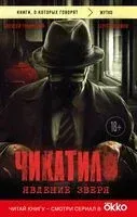Чикатило. Явление зверя - Сергей Волков, Алексей Гравицкий - 2025 год