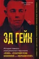 Эд Гейн. История главного отрицательного персонажа "Психо", "Техасской резни бензопилой" и "Молчания ягнят" - Гарольд Шехтер - 2025 год