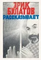 Эрик Булатов рассказывает. Мемуары художника - Эрик Булатов - 2025 год
