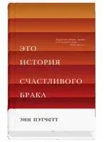 Это история счастливого брака - Энн Пэтчетт - 2019 год