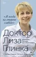 "Я всегда на стороне слабого" дневники, беседы, фотобиография - Елизавета Глинка - 2026 год