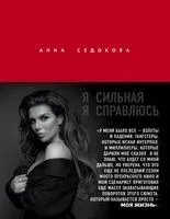 Я сильная. Я справлюсь - Анна Седокова - 2020 год