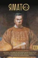 Ямато. Японский императорский дом - Андрей Шляхов - 2024 год