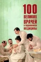 100 великих врачей и подвижников медицины - П. Ребенина - 2025 год