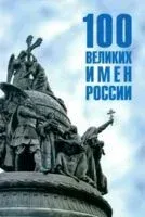100 великих имен России - П. Ребенина - 2025 год