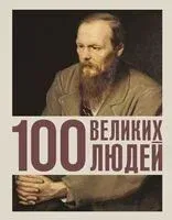 100 великих людей - 2025 год