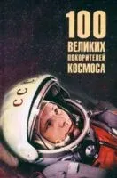 100 великих покорителей космоса - В. Ломов - 2025 год