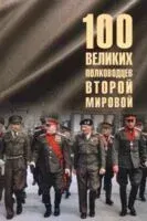 100 великих полководцев Второй мировой - Юрий Лубченков - 2025 год