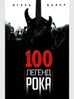 100 легенд рока. Живой звук в каждой фразе - Игорь Цалер - 2025 год