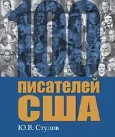 100 писателей США - Ю. Стулов - 2019 год