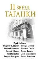11 звезд Таганки - Михаил Захарчук - 2021 год
