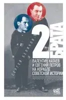 2 брата: Валентин Катаев и Евгений Петров на корабле советской истории - Сергей Беляков - 2025 год